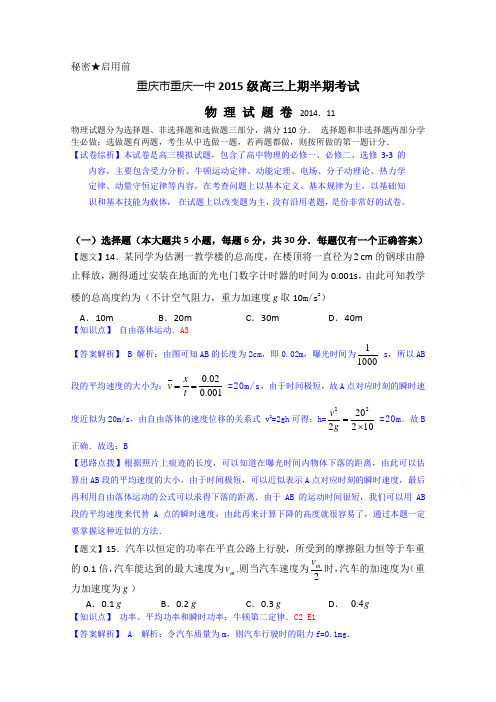 重庆市重庆一中2015届高三上学期期中考试物理试题2Word版含解析