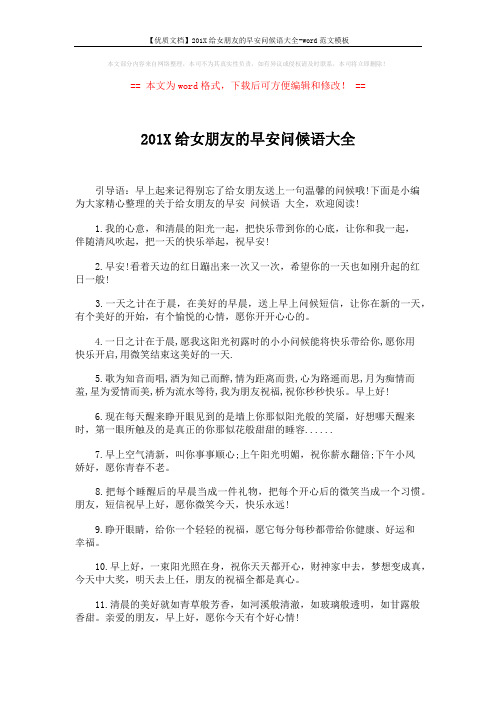 【优质文档】201X给女朋友的早安问候语大全-word范文模板 (4页)