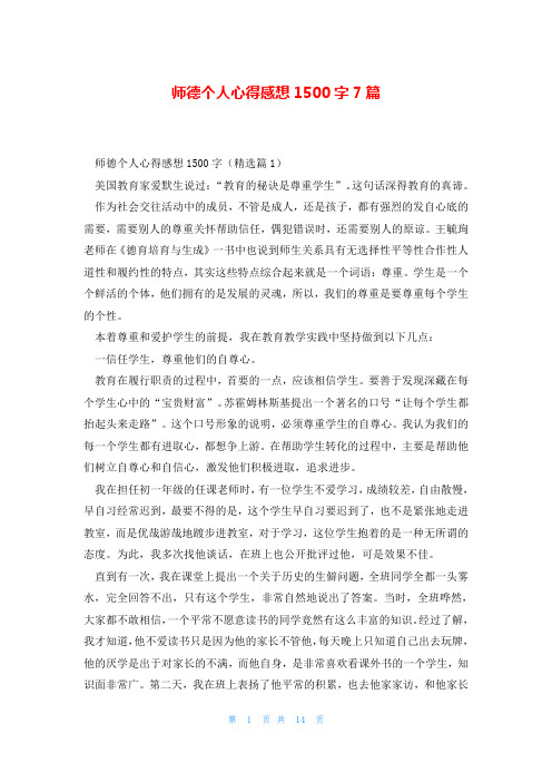 师德个人心得感想1500字7篇