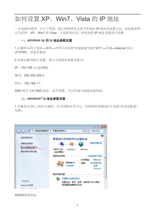 如何设置XP、Win7、Vista的IP地址