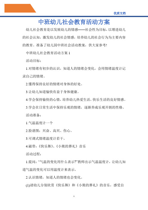 2021年中班幼儿社会教育活动方案