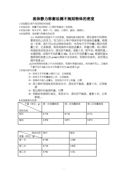 流体静力称衡法测不规则物体的密度