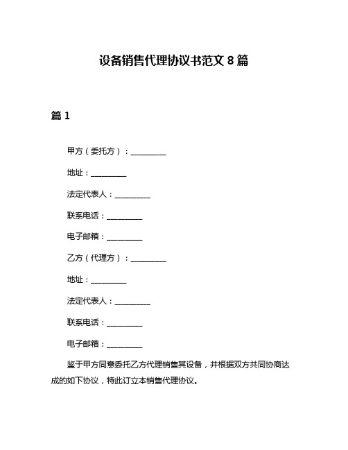 设备销售代理协议书范文8篇