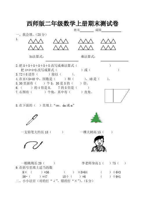 (完整word版)西师版二年级数学上册期末测试题