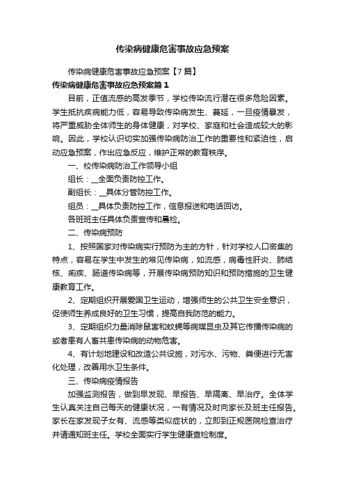 传染病健康危害事故应急预案