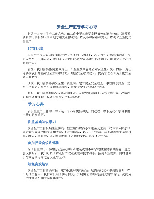 安全生产监管学习心得