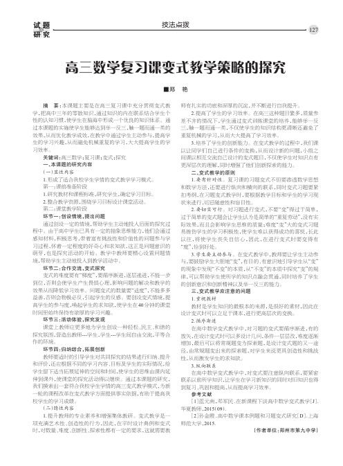 高三数学复习课变式教学策略的探究