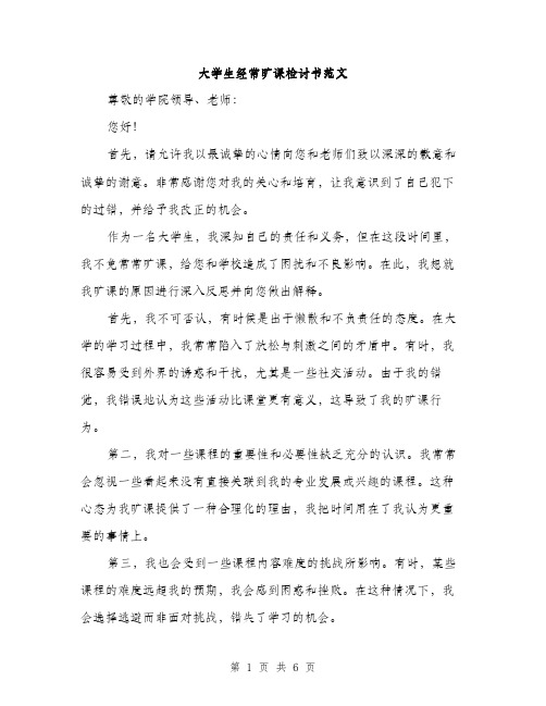 大学生经常旷课检讨书范文（三篇）