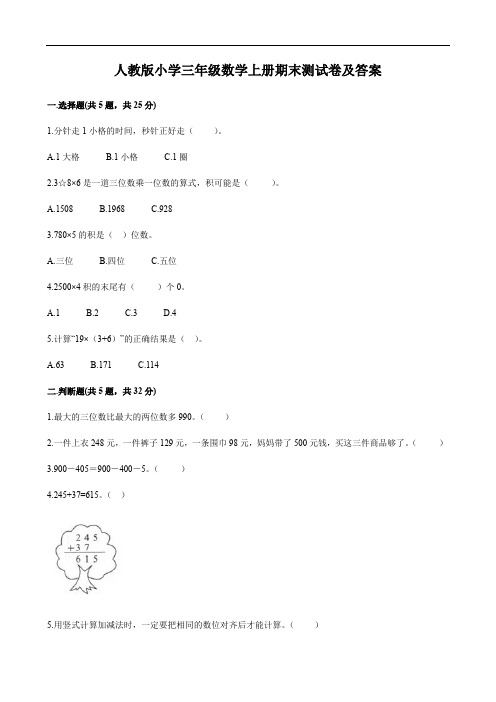 人教版小学三年级数学上册期末测试卷及答案