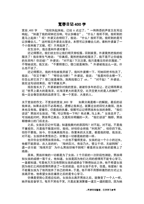 宽容日记400字_五年级日记