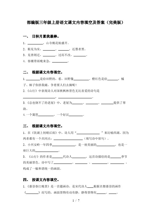 部编版三年级上册语文课文内容填空及答案(完美版)