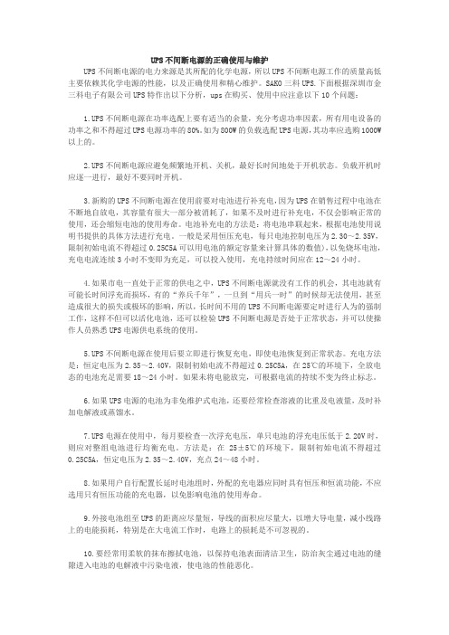 UPS不间断电源的正确使用与维护