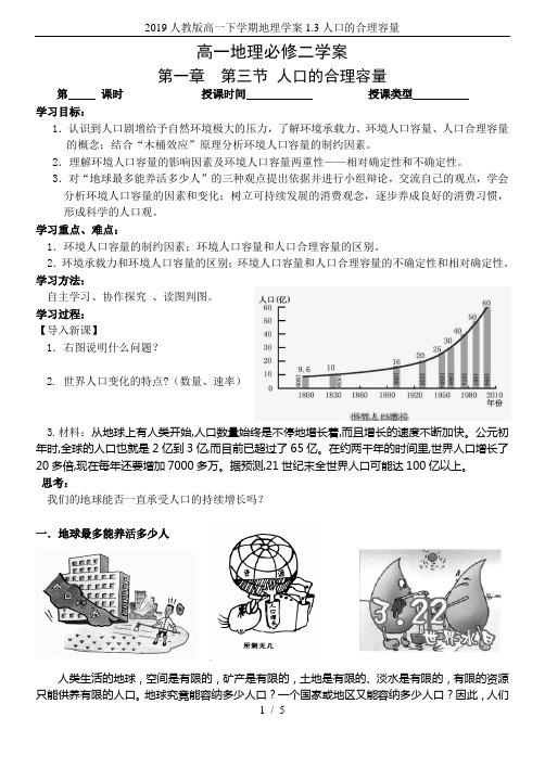 2019人教版高一下学期地理学案1.3人口的合理容量