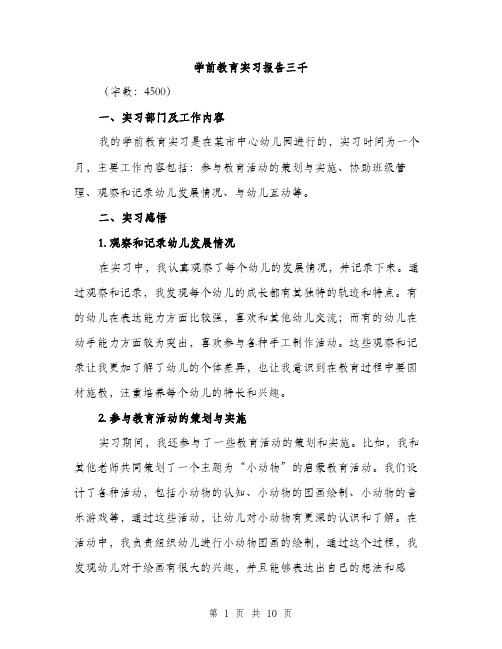 学前教育实习报告三千（三篇）