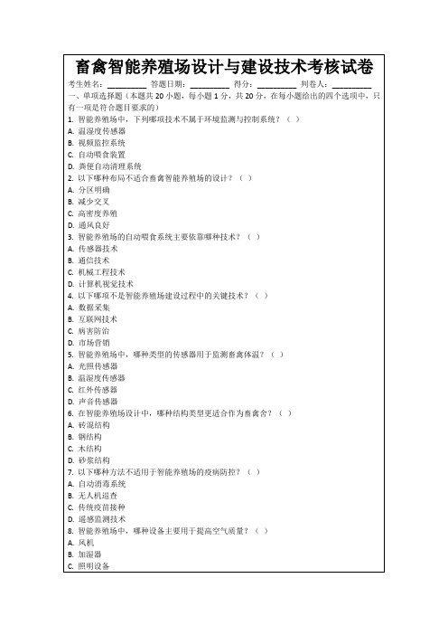 畜禽智能养殖场设计与建设技术考核试卷