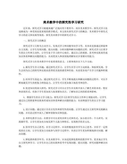 美术教学中的探究性学习研究