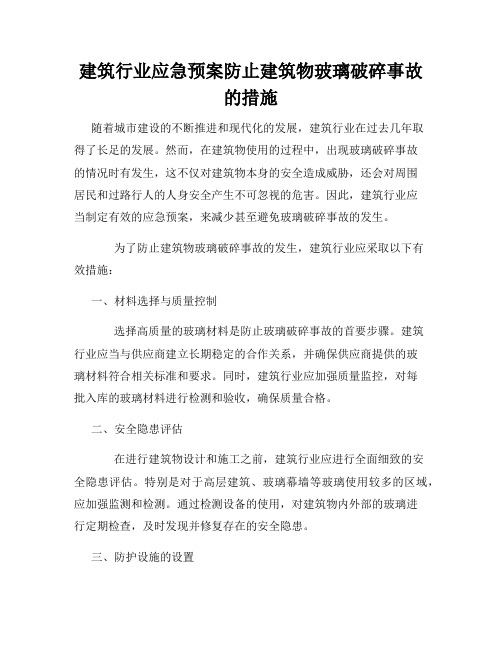 建筑行业应急预案防止建筑物玻璃破碎事故的措施