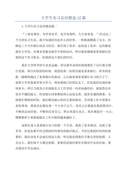 大学生实习总结精选12篇