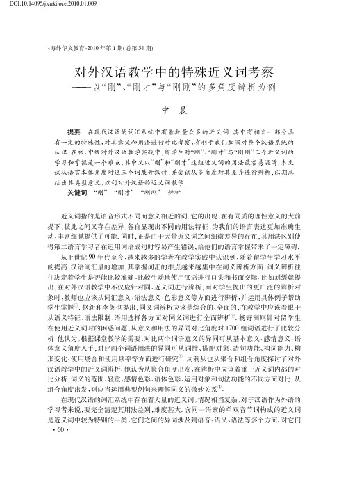 对外汉语教学中的特殊近义词考察__省略_刚才_与_刚刚_的多角度辨析为例_宁晨