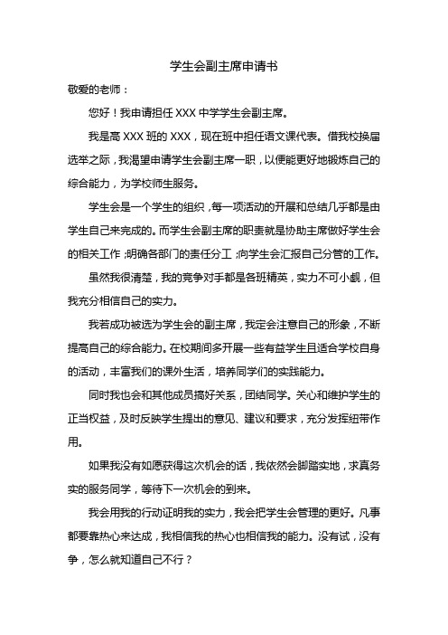 学生会副主席申请书