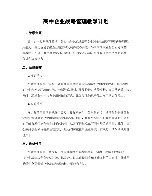 高中企业战略管理教学计划