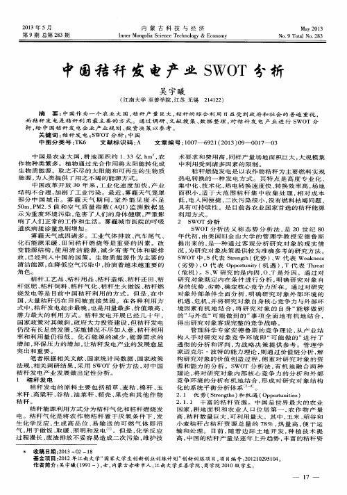 中国秸秆发电产业SWOT分析