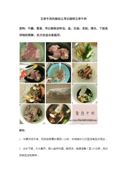 五香牛肉的做法之邓记秘制五香牛肉