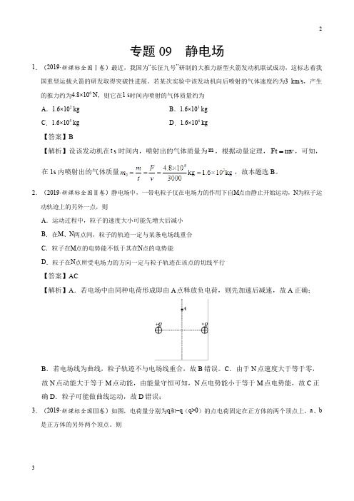 高考专题09 静电场-2019年高考真题和模拟题分项汇编物理 Word版含解析