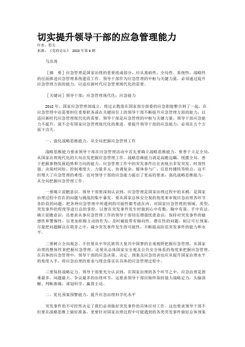 切实提升领导干部的应急管理能力