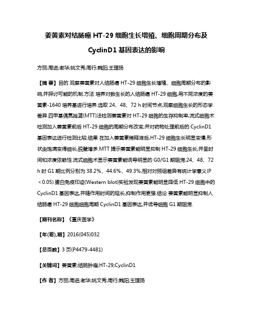 姜黄素对结肠癌HT-29细胞生长增殖、细胞周期分布及CyclinD1基因表达的影响