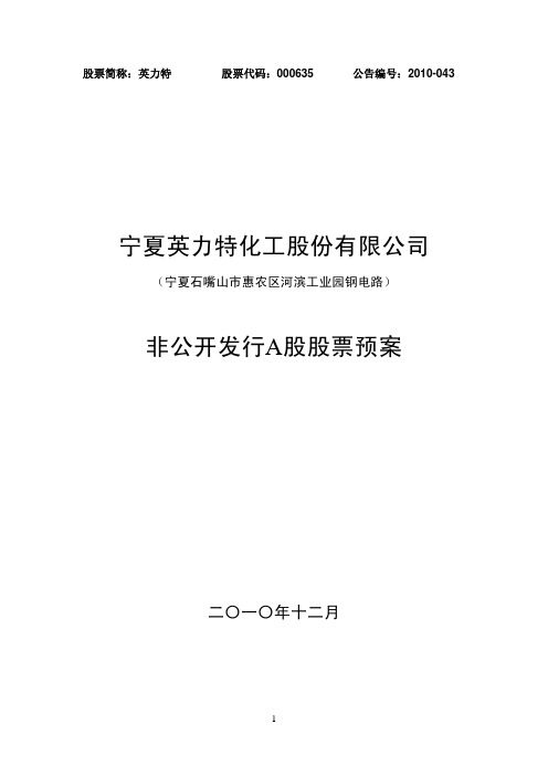 英 力 特：非公开发行A股股票预案 2010-12-18