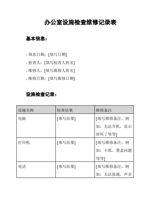 办公室设施检查维修记录表