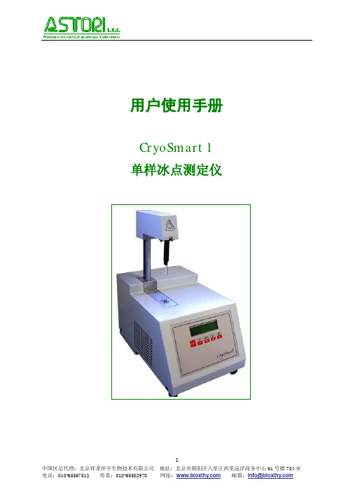 单样冰点测定仪CryoSmart 1-使用手册-2013版