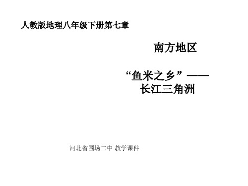 人教版八年级地理第七章第二节《“鱼米之乡”──长江三角洲地区》一等奖优秀课件