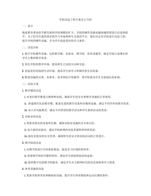 学校改造工程方案怎么写的