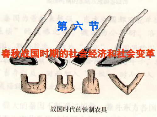 第六节春秋战国时期的社会经济和社会变革