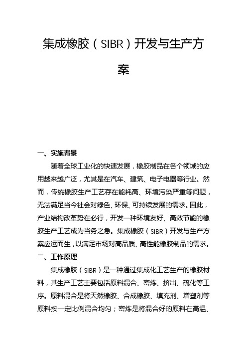 集成橡胶(SIBR)开发与生产方案(一)