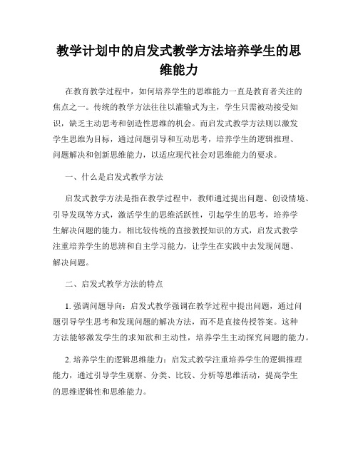 教学计划中的启发式教学方法培养学生的思维能力