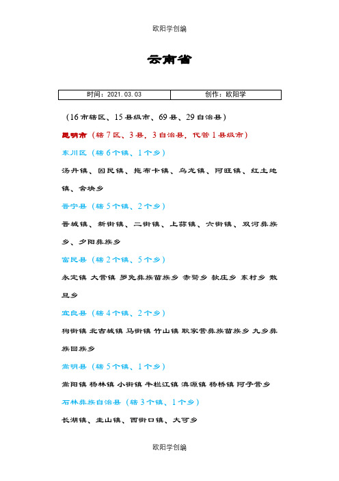 云南省市县乡镇明细之欧阳学创编