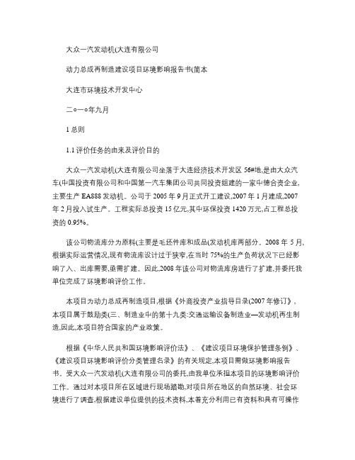 大众一汽发动机(大连)有限公司 动力总成再制造建设项目环境影.