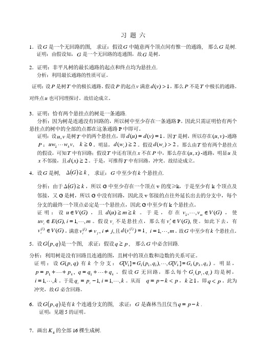 湘潭大学计算机科学与技术刘任任版离散数学课后习题答案第二学期图论与组合数学