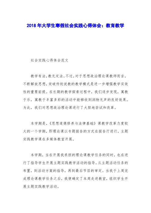 2018年大学生寒假社会实践心得体会:教育教学