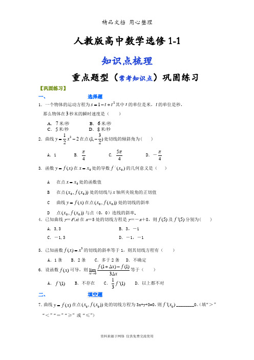 人教版高中数学【选修1-1】[重点题型巩固练习]_导数的几何意义_提高