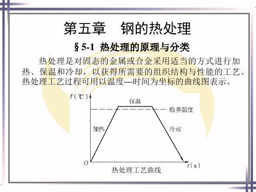 《金属材料与热处理(第七版)》第五章钢的热处理课件