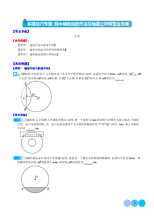 2024年中考数学复习 解题技巧专题：圆中辅助线的作法压轴题三种模型全攻略(原卷+答案解析)