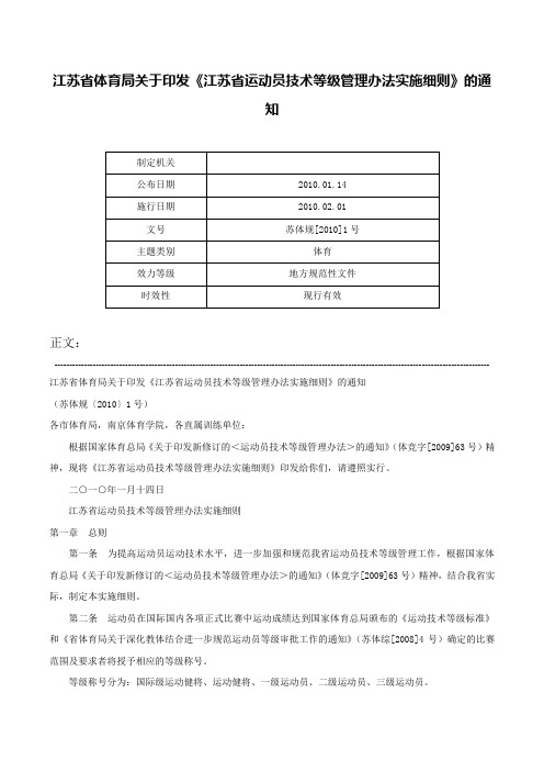 江苏省体育局关于印发《江苏省运动员技术等级管理办法实施细则》的通知-苏体规[2010]1号