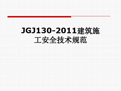 JGJ130-2011建筑施工安全技术规范