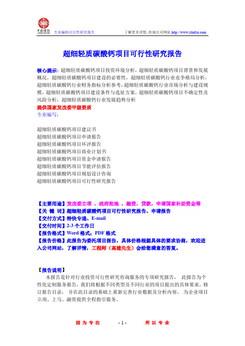 超细轻质碳酸钙项目可行性研究报告