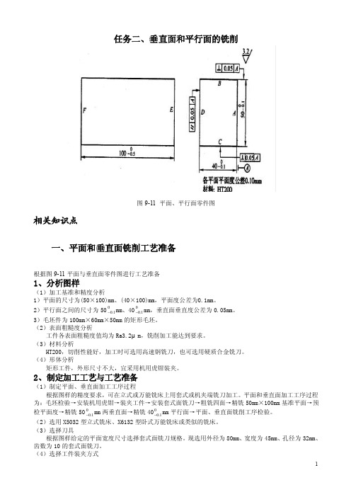 任务二、垂直面和平行面的铣削