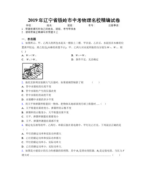 2019年辽宁省铁岭市中考物理名校精编试卷附解析